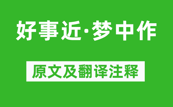 秦觀《好事近·夢中作》原文及翻譯注釋,詩意解釋