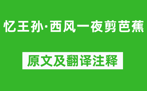 納蘭性德《憶王孫·西風一夜剪芭蕉》原文及翻譯注釋,詩意解釋