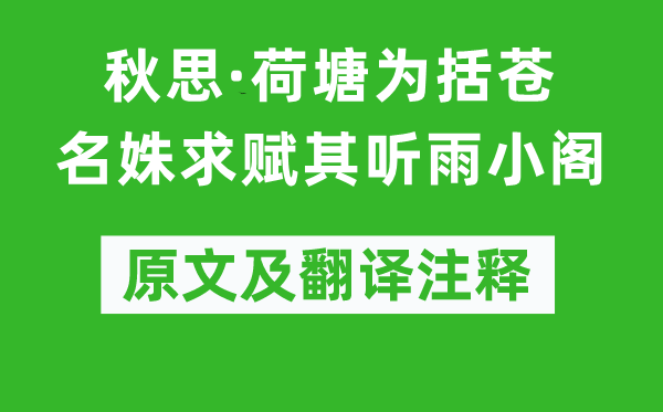 吳文英《秋思·荷塘為括蒼名姝求賦其聽雨小閣》原文及翻譯注釋,詩意解釋