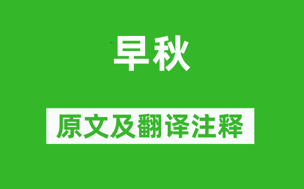 杜牧《早秋》原文及翻譯注釋,詩意解釋