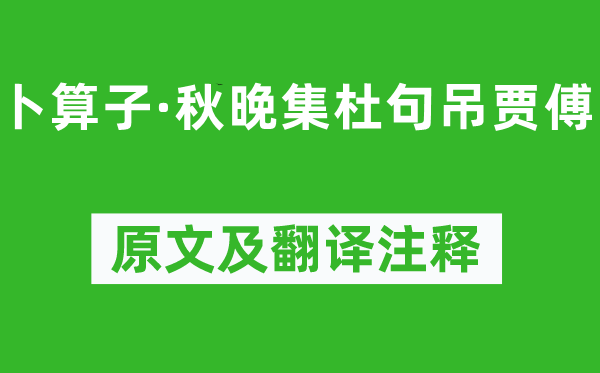 楊冠卿《卜算子·秋晚集杜句吊賈傅》原文及翻譯注釋,詩意解釋