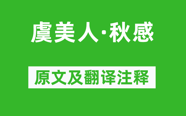 吳文英《虞美人·秋感》原文及翻譯注釋,詩意解釋
