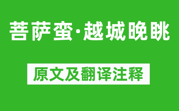 劉基《菩薩蠻·越城晚眺》原文及翻譯注釋,詩意解釋