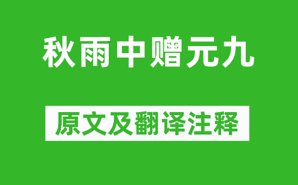 白居易《秋雨中贈(zèng)元九》原文及翻譯注釋,詩意解釋