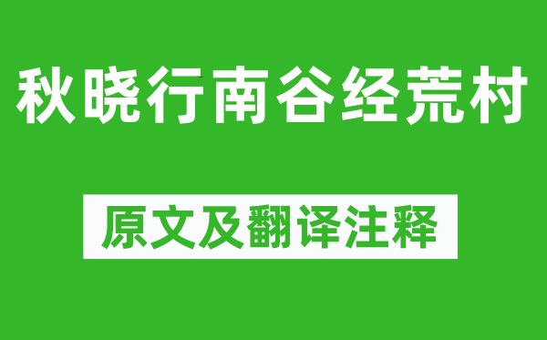 柳宗元《秋曉行南谷經荒村》原文及翻譯注釋,詩意解釋