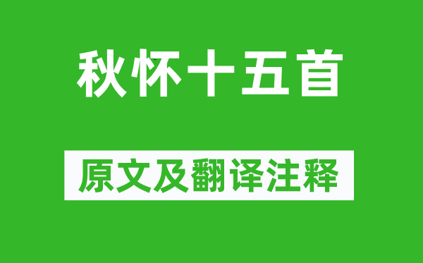 孟郊《秋懷十五首》原文及翻譯注釋,詩意解釋