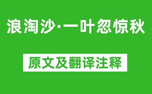 賀鑄《浪淘沙·一葉忽驚秋》原文及翻譯注釋,詩意解釋