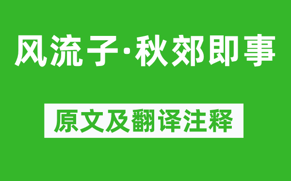 納蘭性德《風(fēng)流子·秋郊即事》原文及翻譯注釋,詩意解釋