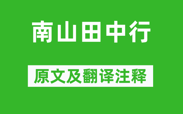 李賀《南山田中行》原文及翻譯注釋,詩意解釋