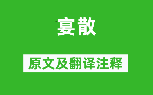 白居易《宴散》原文及翻譯注釋,詩意解釋