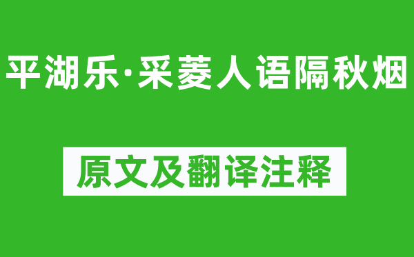 王惲《平湖樂·采菱人語隔秋煙》原文及翻譯注釋,詩意解釋