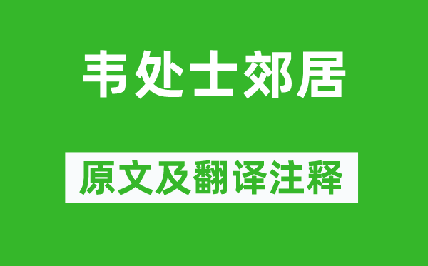 雍陶《韋處士郊居》原文及翻譯注釋,詩意解釋