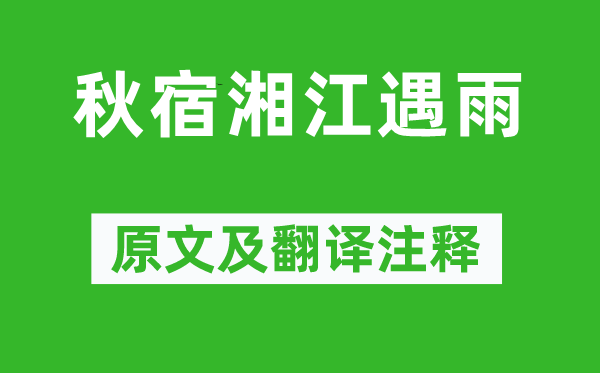 譚用之《秋宿湘江遇雨》原文及翻譯注釋,詩意解釋