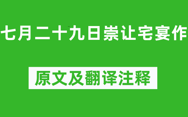 李商隱《七月二十九日崇讓宅宴作》原文及翻譯注釋,詩意解釋