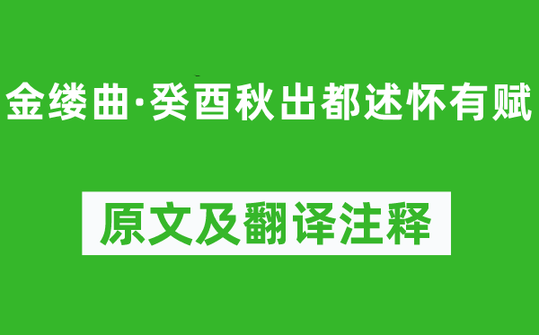 龔自珍《金縷曲·癸酉秋出都述懷有賦》原文及翻譯注釋,詩意解釋