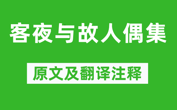 戴叔倫《客夜與故人偶集》原文及翻譯注釋,詩意解釋