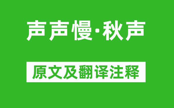 蔣捷《聲聲慢·秋聲》原文及翻譯注釋,詩意解釋