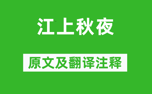 道潛《江上秋夜》原文及翻譯注釋,詩(shī)意解釋