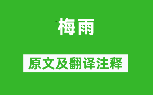 柳宗元《梅雨》原文及翻譯注釋,詩(shī)意解釋