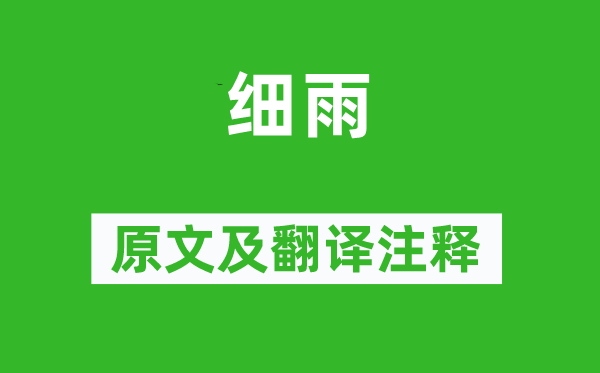 李商隱《細雨》原文及翻譯注釋,詩意解釋