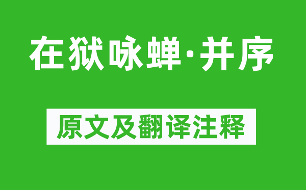 駱賓王《在獄詠蟬·并序》原文及翻譯注釋,詩(shī)意解釋