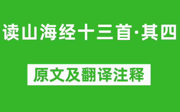 陶淵明《讀山海經十三首·其四》原文及翻譯注釋,詩意解釋