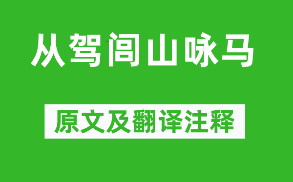 上官儀《從駕閭山詠馬》原文及翻譯注釋,詩意解釋