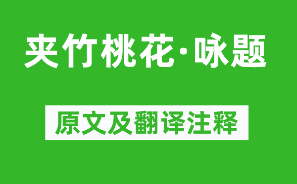 曹勛《夾竹桃花·詠題》原文及翻譯注釋,詩意解釋