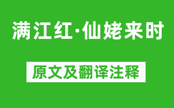 姜夔《滿江紅·仙姥來時(shí)》原文及翻譯注釋,詩意解釋