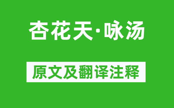 吳文英《杏花天·詠湯》原文及翻譯注釋,詩意解釋