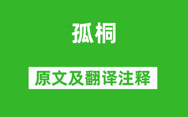 王安石《孤桐》原文及翻譯注釋,詩(shī)意解釋