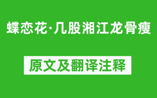 金章宗《蝶戀花·幾股湘江龍骨瘦》原文及翻譯注釋,詩意解釋