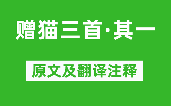 陸游《贈貓三首·其一》原文及翻譯注釋,詩意解釋