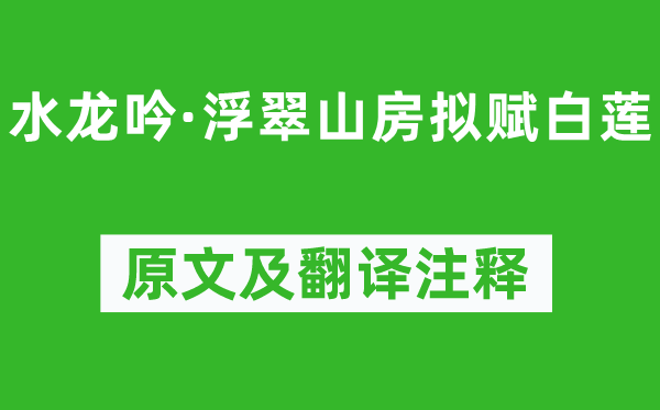 唐玨《水龍吟·浮翠山房擬賦白蓮》原文及翻譯注釋,詩意解釋