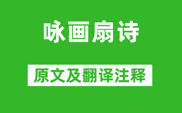 鮑子卿《詠畫扇詩》原文及翻譯注釋,詩意解釋