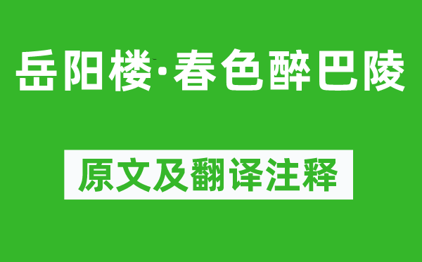 楊基《岳陽樓·春色醉巴陵》原文及翻譯注釋,詩意解釋