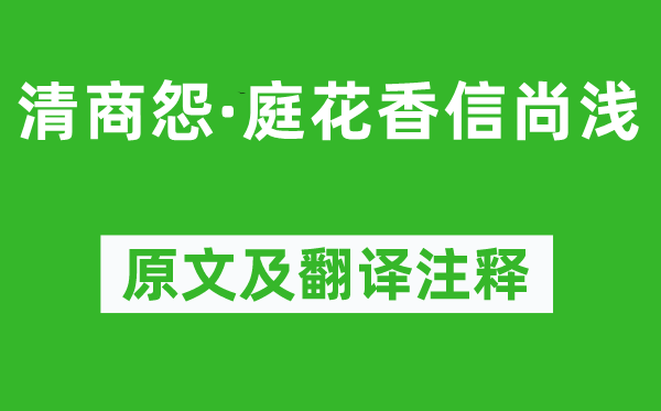 晏幾道《清商怨·庭花香信尚淺》原文及翻譯注釋,詩意解釋