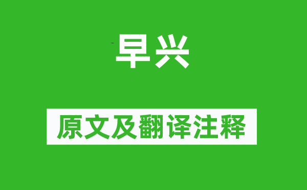白居易《早興》原文及翻譯注釋,詩意解釋