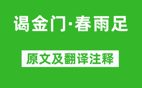 韋莊《謁金門(mén)·春雨足》原文及翻譯注釋,詩(shī)意解釋