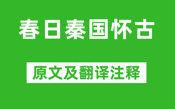 周樸《春日秦國懷古》原文及翻譯注釋,詩意解釋