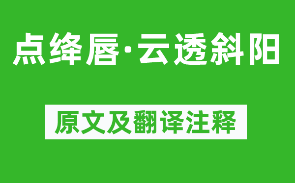 曹組《點(diǎn)絳唇·云透斜陽(yáng)》原文及翻譯注釋,詩(shī)意解釋