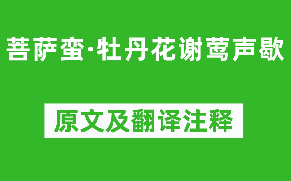 溫庭筠《菩薩蠻·牡丹花謝鶯聲歇》原文及翻譯注釋,詩意解釋