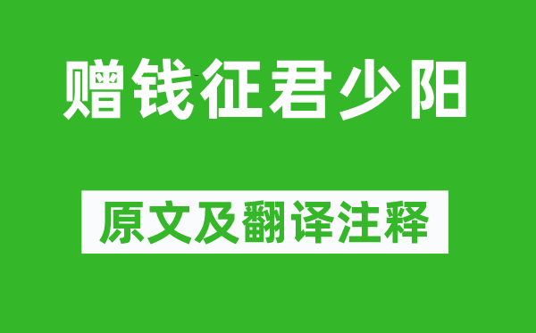 李白《贈(zèng)錢征君少陽》原文及翻譯注釋,詩意解釋