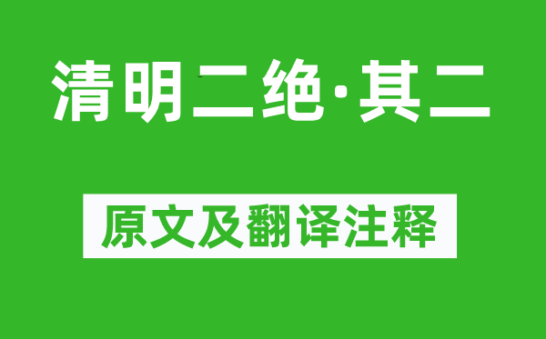 陳與義《清明二絕·其二》原文及翻譯注釋,詩意解釋