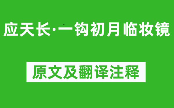 李璟《應天長·一鉤初月臨妝鏡》原文及翻譯注釋,詩意解釋