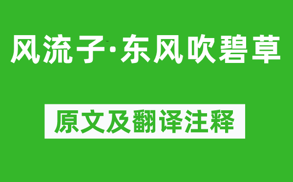 秦觀《風(fēng)流子·東風(fēng)吹碧草》原文及翻譯注釋,詩(shī)意解釋