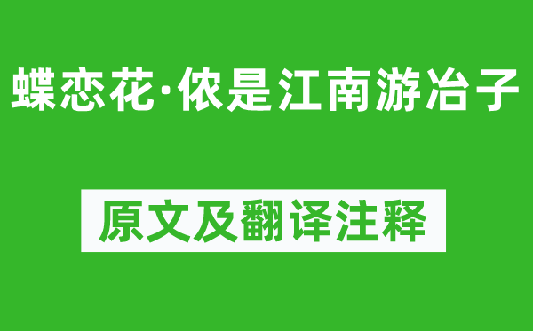 趙孟頫《蝶戀花·儂是江南游冶子》原文及翻譯注釋,詩意解釋
