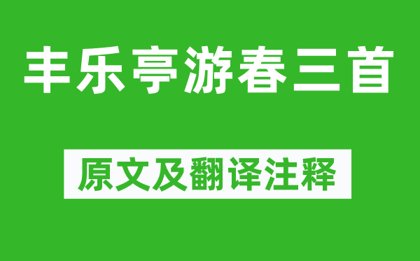 歐陽(yáng)修《豐樂(lè)亭游春三首》原文及翻譯注釋,詩(shī)意解釋