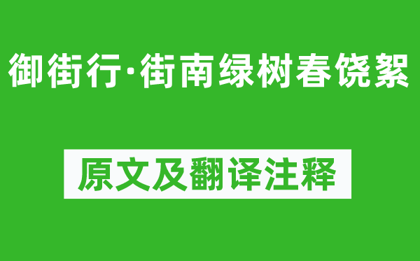 晏幾道《御街行·街南綠樹春饒絮》原文及翻譯注釋,詩意解釋