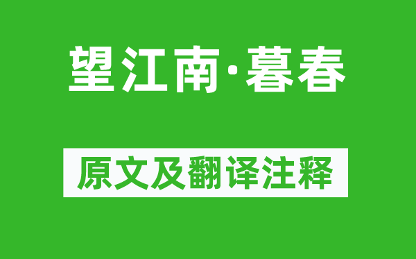 蘇軾《望江南·暮春》原文及翻譯注釋,詩意解釋